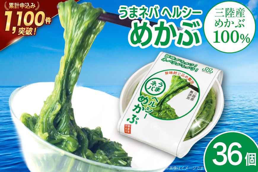 うまネバ ヘルシーめかぶ（100g + タレ14g）36個 [丸繁商店 宮城県 気仙沼市 20565500] 海藻 三陸 三陸産 雌株 めかぶ メカブ 無添加 タレ付き 冷蔵