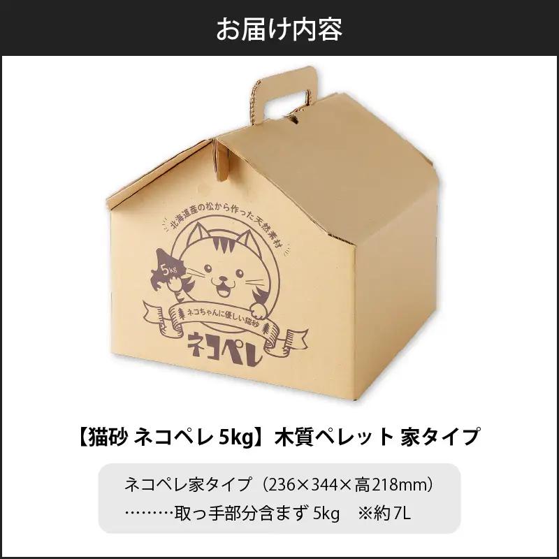 【5営業日以内に発送】【 猫砂 ネコペレ 5kg 】木質ペレット 家 タイプ T008-002 日用品 ペット用品