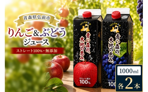 りんごジュース 1L×2本 ぶどうジュース1L×2本 合計4本セット ストレート果汁 化粧箱入り 青森県産 弘前市 [アップル おいしい グレープ ジュース ストレート セット ぶどう フルーツ りんご 飲料 化粧箱 化粧箱入 果実 果物 県産 高級感 青森 美味 葡萄 林檎 弘前市]