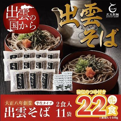 ふるさと納税 出雲市 創業百年老舗の味　児玉製麺「出雲半生そば(22人前)つゆ付き」【2-021】