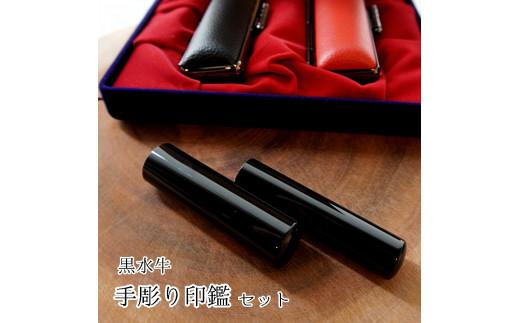 
印鑑 工芸品 民芸品 工芸品 黒水牛 実印 銀行印 セット 大 2本 18mm 15mm
