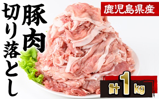 
                  鹿児島県産豚肉切り落とし(計1kg・250g×4P)豚肉 切り落とし 小分け【株式会社羽根】A1086
                