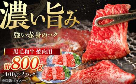 黒毛和牛 焼肉用　800g(400g×2)　【川崎畜産】[IAX074]
