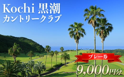 ゴルフ場利用券 Kochi 黒潮カントリークラブ プレー券 9,000円分 - ゴルフ場 チケット プレー券 ラウンド コース 趣味 体験 スポーツ アウトドア 黒潮観光開発株式会社 高知県 香南市 ki-0003