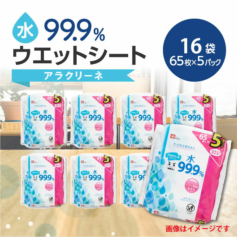 【ふるさと納税】ウエットシート 65枚×5パック 16袋 水99.9％ アラクリーネ 無香料 ノンアルコール パラベンフリー コンパクトサイズ オーバーストップ機能 シート 取り出しやすい 持ち歩き 便利 日用品 送料無料