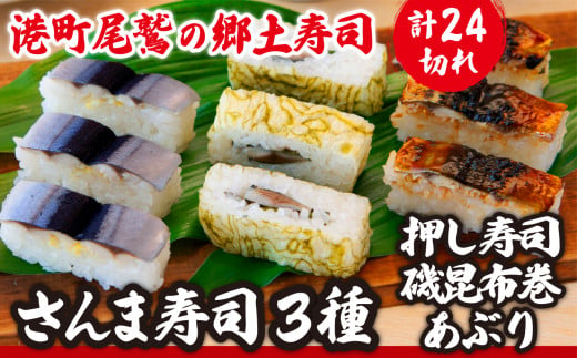 
さんま寿司 ３種 セット（押し寿司/磯昆布巻/炙り） 〜元祖・さんま寿司の さんき SA-9
