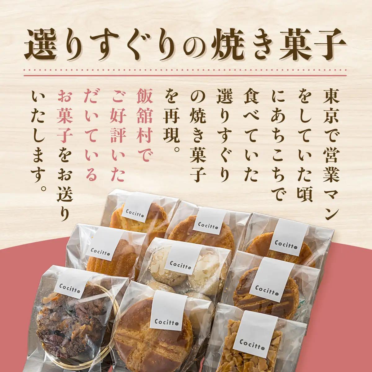 菓子工房cocitto謹製 焼き菓子詰め合わせ ITTAN002 焼き菓子