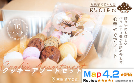 【サクサク食感と多彩な風味】クッキーアソート 10個セット ／ チーズケーキ ケーキ スイーツ 焼き菓子 洋菓子 ギフト 贈り物 プレゼント  三重県 度会郡度会町