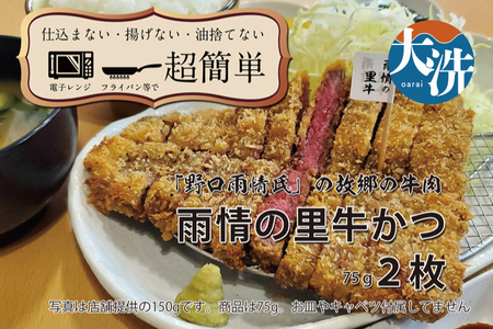 【楽ちん 冷凍牛かつ】多くの名作を残した「野口雨情氏」の故郷の牛肉「雨情の里牛」の牛かつ×2 油調済み 個包装 おかず 惣菜 時短 簡単 クックファン_BL050