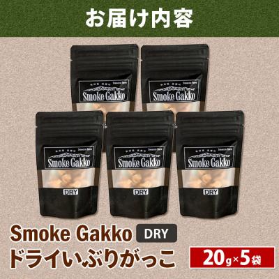 ふるさと納税 美郷町 SmokeGakko ドライいぶりがっこ 20g×5袋 ゆうパケット|01_smf-030501 |  | 01