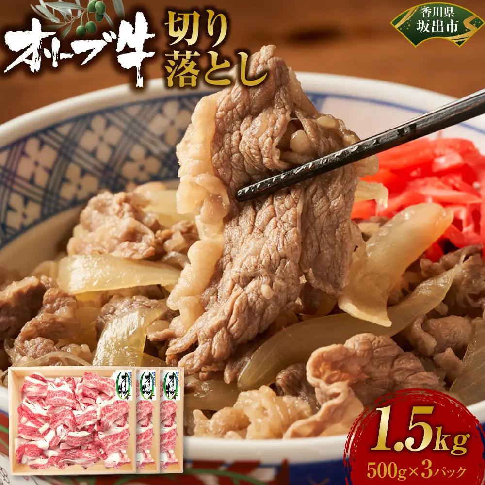 オリーブ牛　切り落とし　1500ｇ