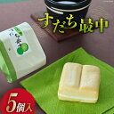 【ふるさと納税】菓子 すだち最中 5個 [昭月堂本店 徳島県 北島町 29ab0001] お菓子 おかし 和菓子 モナカ 最中 すだち スイーツ あんこ 餡 さっぱり