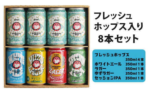 
            常陸野ネストビール フレッシュホップス2024入り缶ビール8本セット とれたて生ホップ使用 FRESH HOP フレッシュホップ 詰め合わせ クラフトビール 地ビール クラフトビール 国産100％ フレッシュホップエール 国産ホップ100% 国産麦芽100％ ビール ギフト 詰め合わせ 贈答 贈り物 プレゼント お持たせ
          