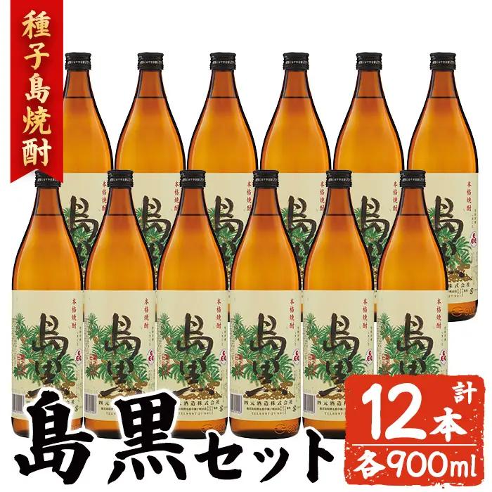 焼酎 島黒(900ml×12本) 鹿児島 種子島 芋 ボトル お酒 ギフト 四元酒造 【アイショップ西水店】n186-3