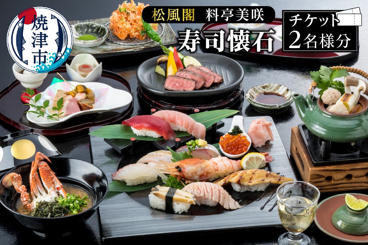 
            a44-005　ホテルアンビア 松風閣 寿司懐石ペア券
          