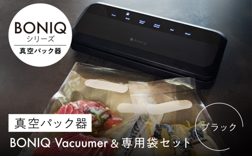 真空パック器 BONIQ Vacuumer ブラック（真空パック器＆専用袋のセット） [ASCL012]