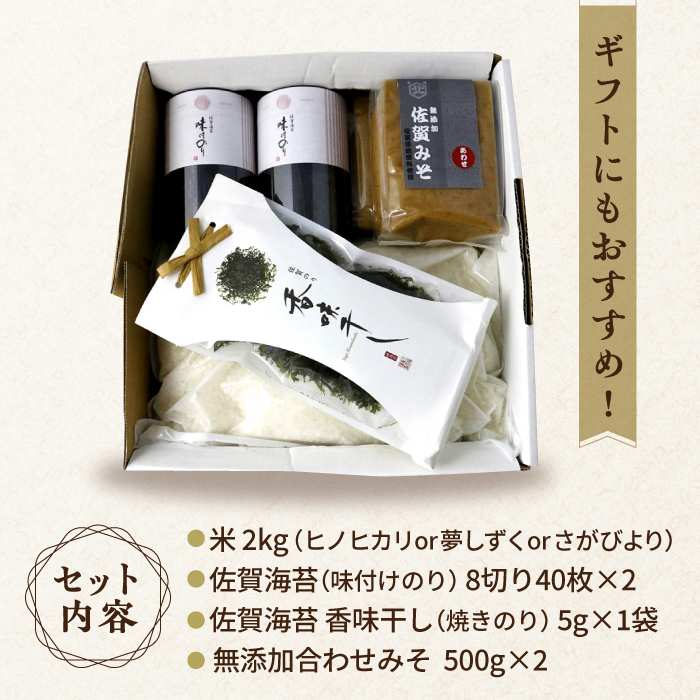 【竹】佐賀特産素材で堪能！朝ごはん4点セット（お米/無添加みそ/佐賀海苔/佐賀海苔香味干し）【北村醤油醸造】 [FAB011]