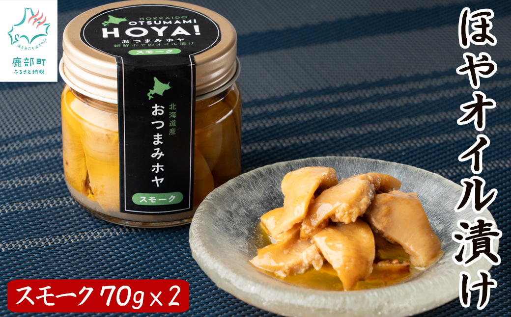 【北海道産】ほやオイル漬け スモーク 140g(70g×2)  おつまみ ホヤ