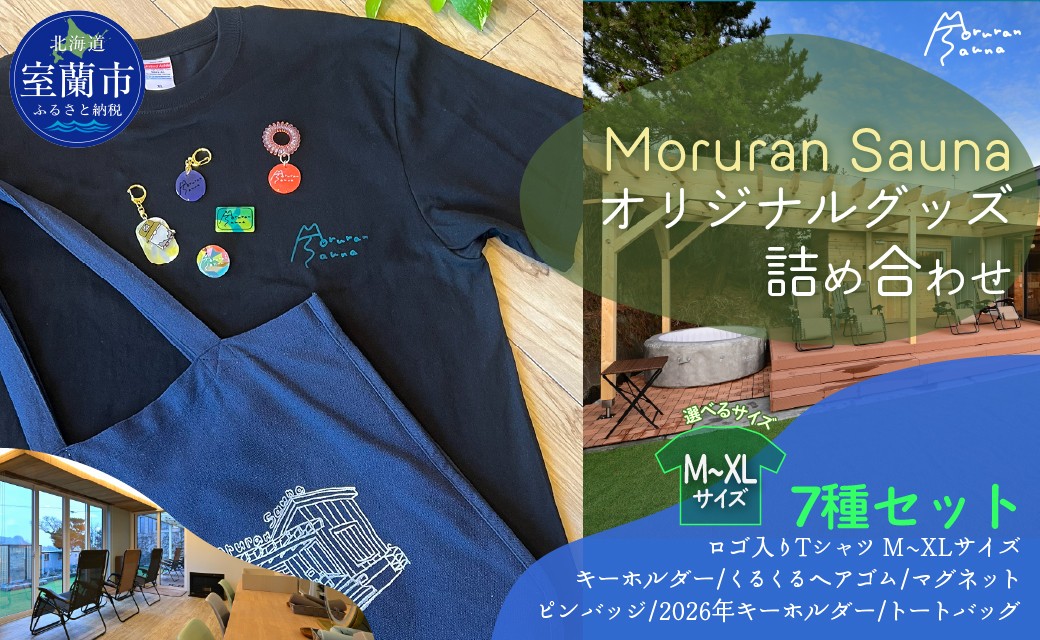 
                  Moruran Sauna  オリジナルグッズ詰め合わせ 選べるTシャツサイズ 《M・L・XL》【 サウナ サウナグッズ Tシャツ キーホルダー ヘアゴム マグネット ピンバッジ トートバッグ 北海道 室蘭市 】 MROBP007
                