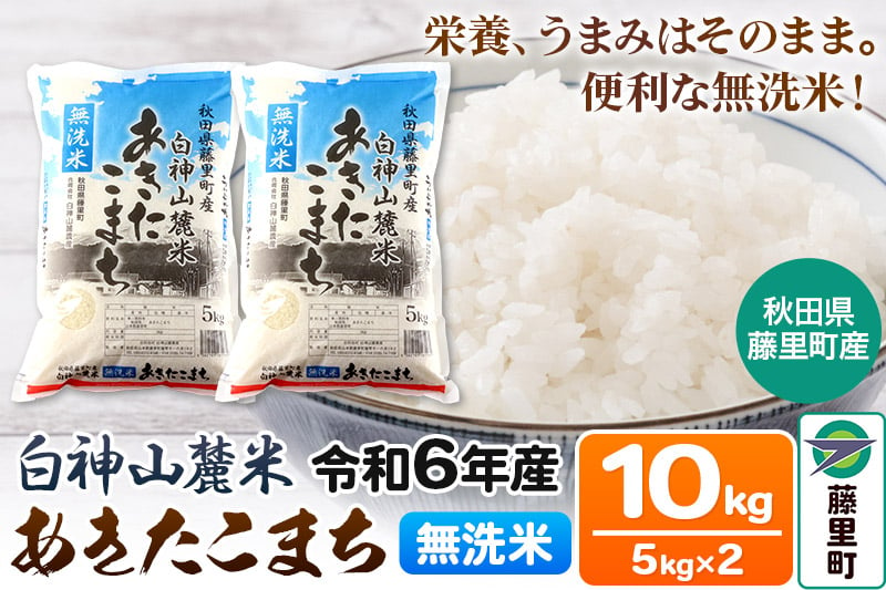 
令和6年度産 白神山麓米あきたこまち【無洗米】10kg(5kg×2袋) 秋田県産
