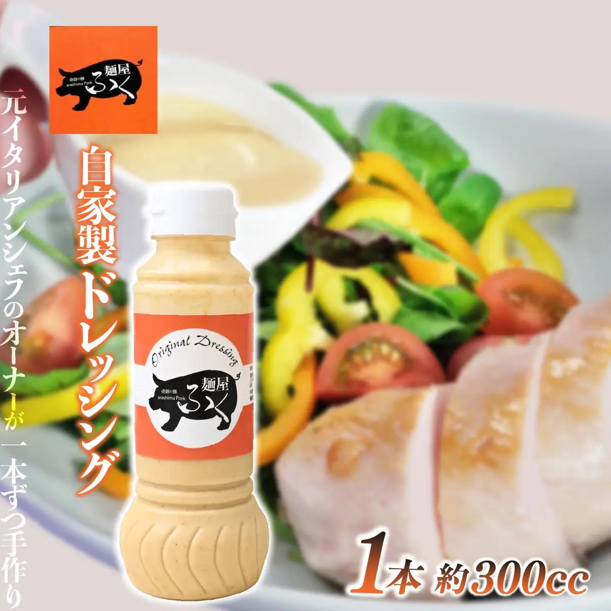 ドレッシング 自家製 1本 300cc | 調味料 ドレッシング  麺屋ふく