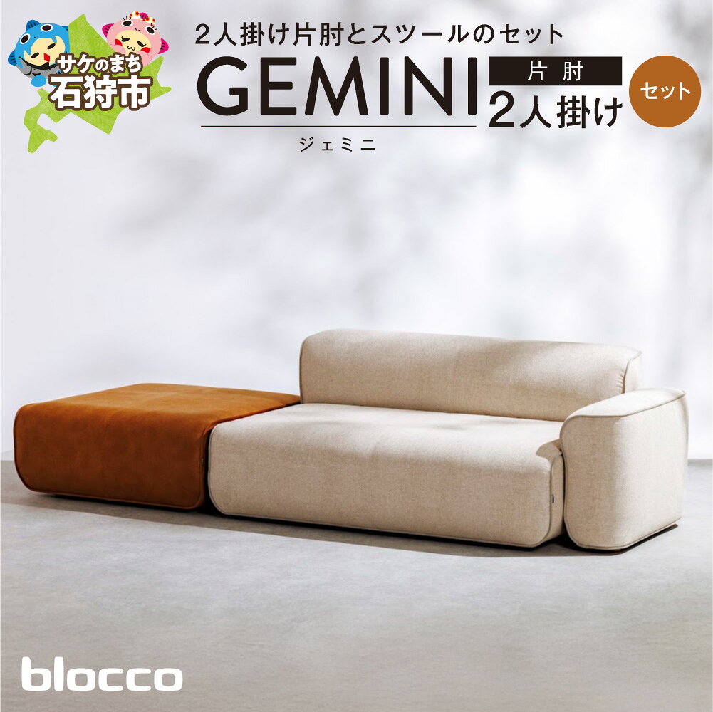 【ふるさと納税】 blocco GEMINI（ジェミニ）2人掛け片肘・スツールセット 家具 ソファ インテリア スツール オットマン おしゃれ かわいい 青山 高級 家具 三人掛け シンプル ナチュラル モダン ブロッコ 北海道 石狩市
