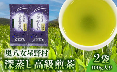 奥八女星野村　深蒸し高級煎茶(深蒸し茶)100g×2袋_KBC2605