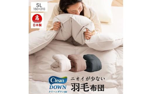 
                  日本製 羽毛布団 シングルロング クリーンダウン（サンドベージュ／ブラウン／ブラック） 寝具 羽毛 再生羽毛 洗濯可 洗える 布団 ふとん 掛け布団 掛布団 掛ふとん 
                