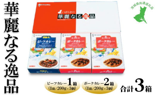 【茨城県共通返礼品　常陸牛　ローズポーク　古河市製造】華麗なる逸品（ビーフ、ポーク、ポーク）　各種1箱（200g×3個）3箱　※離島への配送不可