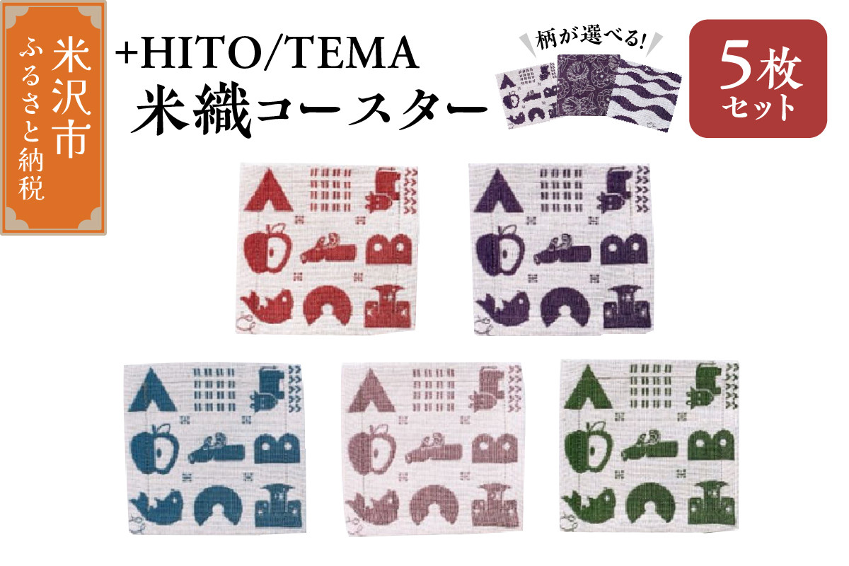 
            +HITO/TEMA 米織コースター ５枚セット〔 柄 が 選べる 〕コースター 米沢織 山形県 米沢市
          