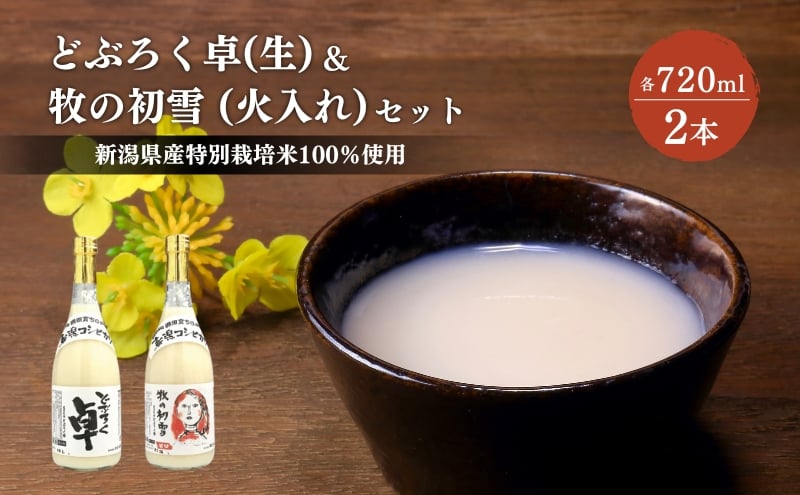
どぶろく卓（生）720ml×1本と牧の初雪（火入れ）720ml×1本セット　冷蔵
