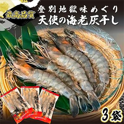 ふるさと納税 登別市 「天使の海老」を灰干ししちゃいました　5尾×3P