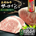 【ふるさと納税】【3回定期便】 長崎和牛 サーロインステーキ 400g（200g×2枚） 計1.2kg / 牛肉 和牛 黒毛和牛 ロース 霜降 / 大村市 / かとりストアー[ACAN078]