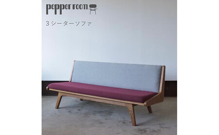 3シーターソファ えんじグレー 3人掛け オカモトカグ 3シーターソファ