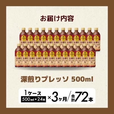 ふるさと納税 三原市 【3か月定期便】ジョージア深煎りプレッソ 500ml×24本 PET [014-081] |  | 01