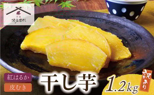 U61-109 干し芋 1.2kg（200g×6） 博多若杉 訳あり 干し芋 紅はるか サツマイモ 常温 さつまいも スイーツ 和菓子 小分け 個包装【上野焼チャンス】
