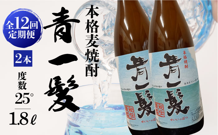 【12回定期便】本格 麦焼酎 青一髪 25° 1.8L×2本 / 酒 焼酎 南島原市 / 久保酒造場 [SAY019]