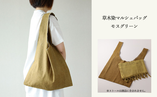 【モスグリーン】草木染マルシェバッグ コットン100％ 幅45cm×長さ70cm×マチ10cm 【ギフト包装】【受注制作 】