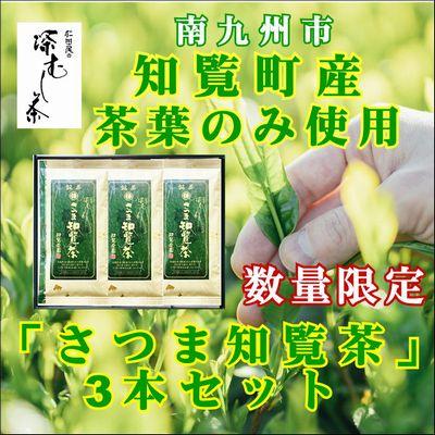 ふるさと納税 南九州市 知覧茶園の深むし茶「さつま知覧茶」3本セット