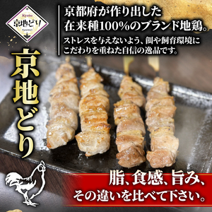 京地鶏 焼き鳥セット ( ムネ モモ 各 10本 ) 串焼き 串焼 焼き鳥 焼鳥 肉 鶏肉 地鶏 鶏 胸肉 ムネ肉 モモ肉 京じどり 京地鳥 ブランド 京ブランド 京都ブランド おつまみ 晩酌 おうち