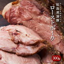 【ふるさと納税】桜島美湯豚 低温調理ローストポーク(300g×1P)豚肉 豚 ローストポーク 豚丼 チャーシュー 低温調理 ブロック 冷凍 おかず 国産 鹿児島県産【黒牛株式会社】A1-5621