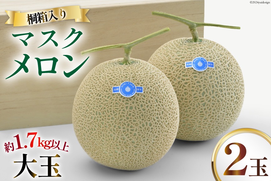 【期間限定発送】AB053 その道一筋の生産者がじっくり丁寧に育てた　マスクメロン 特選大玉桐箱