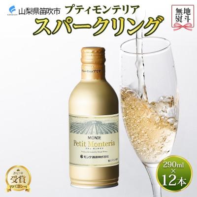 ふるさと納税 笛吹市 無地熨斗 プティモンテリア スパークリング 290ml×12本入 モンデ酒造 山梨県 笛吹市