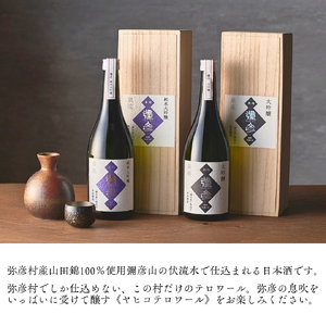 日本酒 泉流 彌彦 純米大吟醸･大吟醸 720ml 各1本 日本酒飲み比べセット | 新潟県