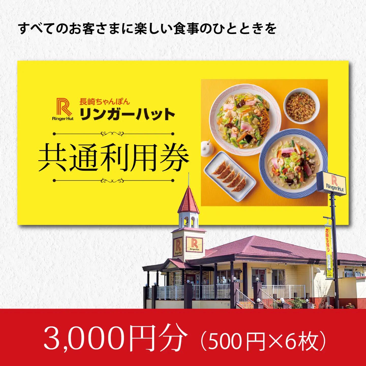 リンガーハットグループ 共通食事券 3000円（500円×6枚）エリア限定 食事券