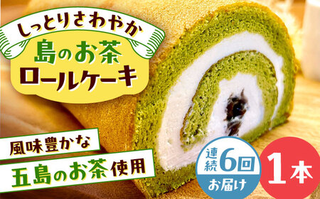 【6回定期便】島のお茶ロールケーキ 五島市/uncalin[PGK027]