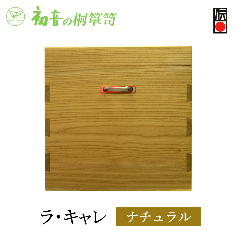 【ふるさと納税】収納ボックス ラ・キャレ ナチュラル 総桐 高級皮革バック 収納 箪笥 初音の家具 カバン収納 木製 桐箱 収納ケース 小物収納ケース 収納家具 バッグ 小物 小物入れ クローゼット インテリア 家具 伝統工芸 伝統工芸品 工芸 工芸品 大阪府 岸和田市