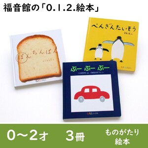 絵本 0.1.2.えほん 3冊 絵本
