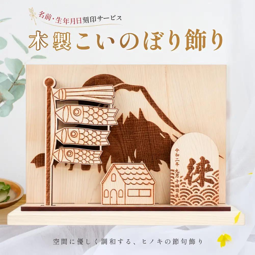 【名入れ】木製鯉のぼり飾り（約 幅 30cm 高さ 23cm 奥行 7cm）こいのぼり【123-5】