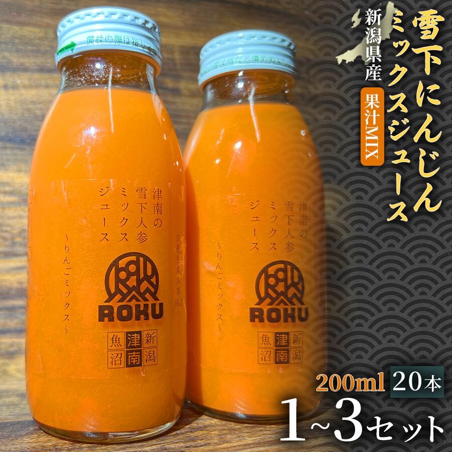 【ふるさと納税】【旬の美味しさ凝縮】雪下にんじんジュース ミックスジュース 果汁MIXタイプ 200ml（20本1箱）1セット 3セット 選べるセット数 産地直送 自然の甘み フルーツにんじん 子どもが喜ぶ フレッシュジュース 地域限定ジュース 特産ジュース 濃厚ジュース 健康